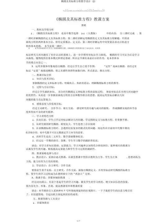 椭圆及其标准方程教学设计 (2)