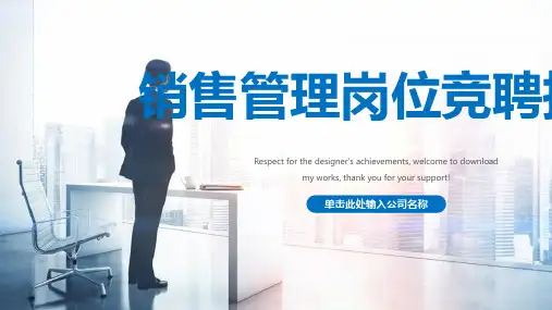 销售管理岗位竞聘报告ppt