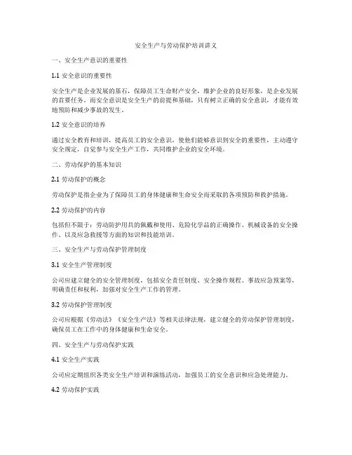 安全生产与劳动保护培训讲义