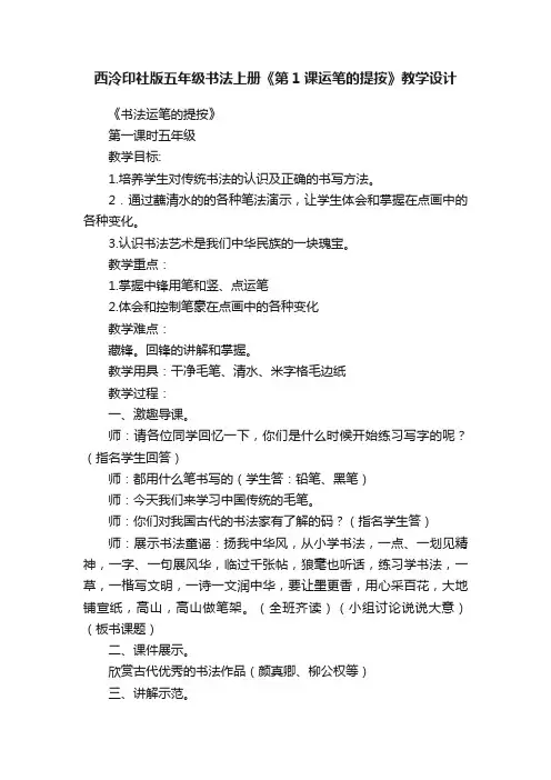 西泠印社版五年级书法上册《第1课运笔的提按》教学设计