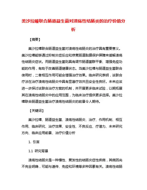 美沙拉嗪联合肠道益生菌对溃疡性结肠炎的治疗价值分析