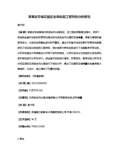 某客运专线花岗岩全风化层工程特性分析研究