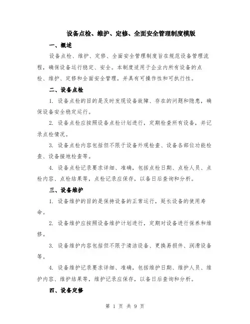 设备点检、维护、定修、全面安全管理制度模版（3篇）