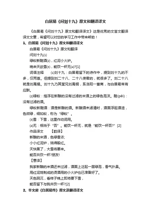 白居易《问刘十九》原文和翻译译文