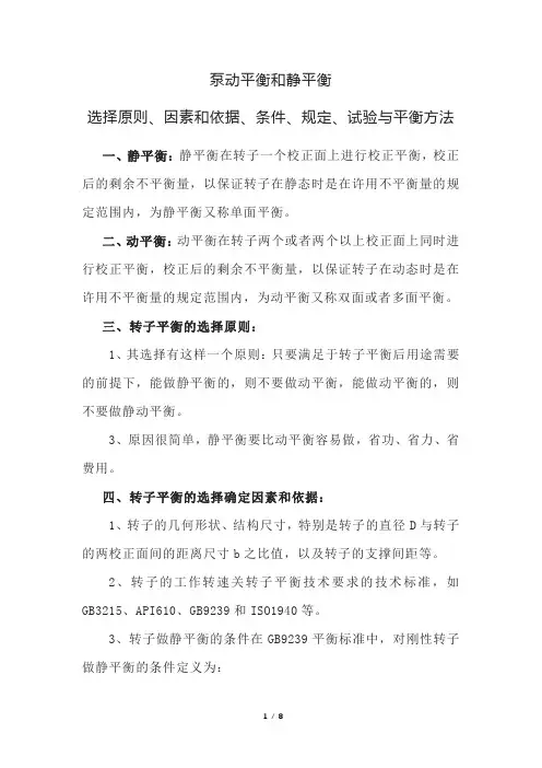 泵动平衡和静平衡选择原则、因素和依据、条件、规定、试验与平衡方法