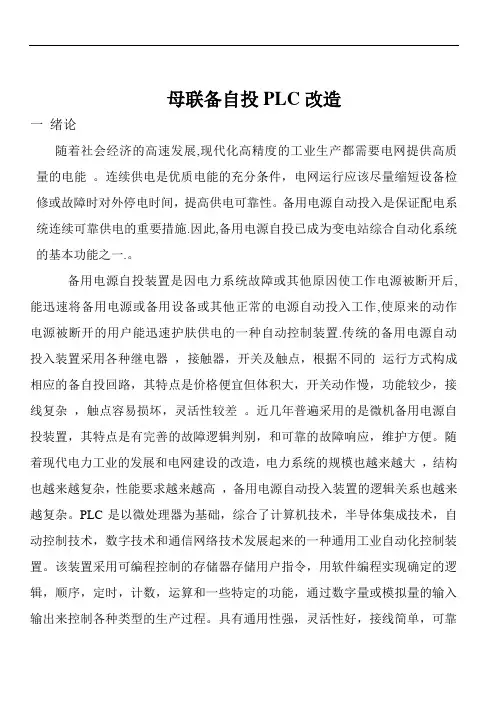 推荐-母联备自投PLC改造 精品