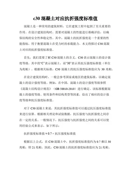 c30混凝土对应抗折强度标准值