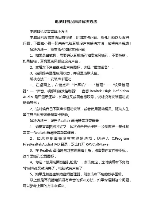 电脑耳机没声音解决方法