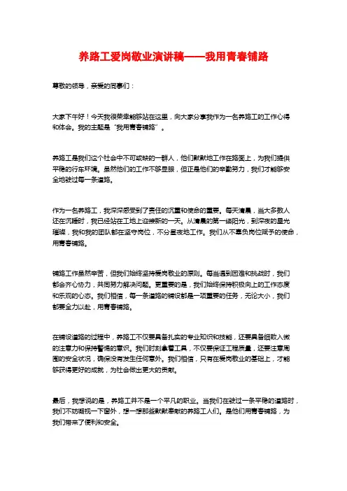 养路工爱岗敬业演讲稿——我用青春铺路