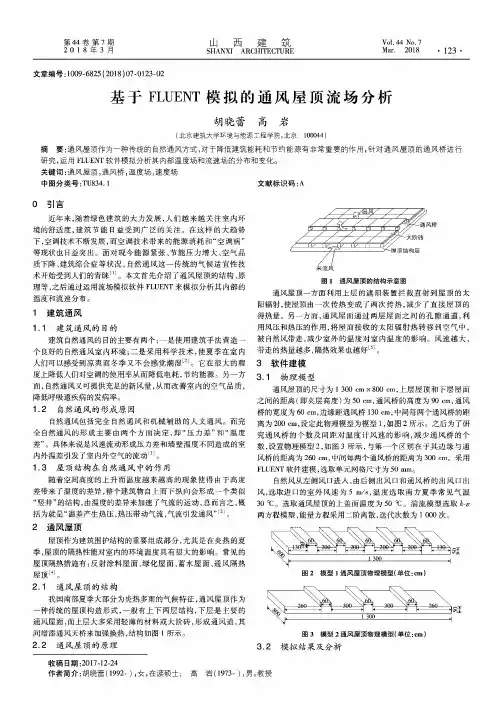基于FLUENT模拟的通风屋顶流场分析