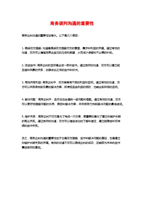 商务谈判沟通的重要性