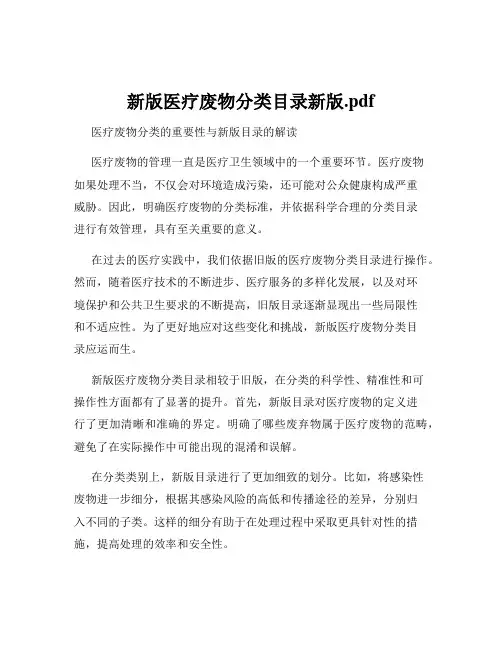 新版医疗废物分类目录新版.pdf