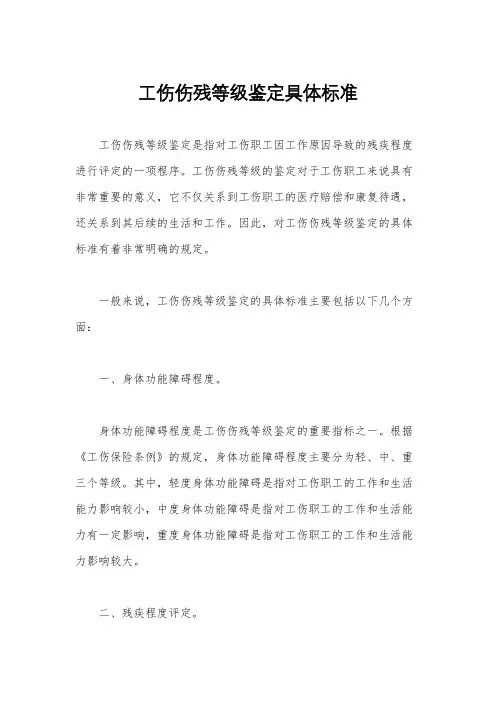 工伤伤残等级鉴定具体标准