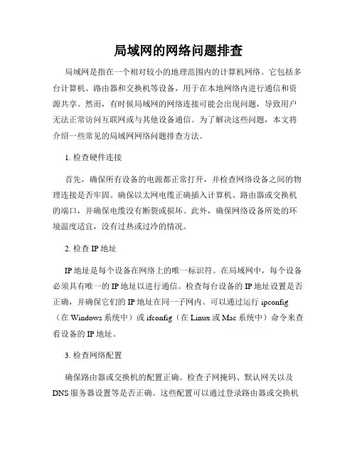 局域网的网络问题排查