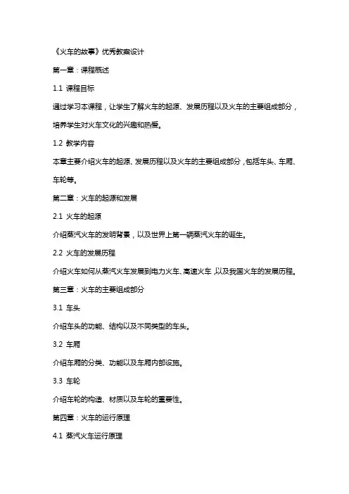 《火车的故事》教案设计