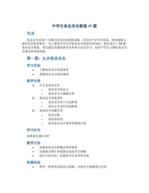 中学生食品安全教案20篇