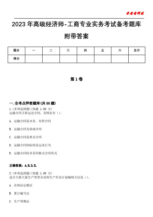 2023年高级经济师-工商专业实务考试备考题库附含有答案