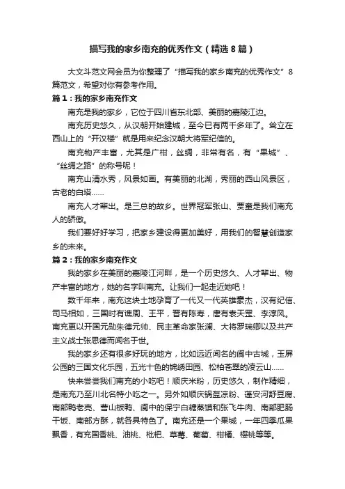 描写我的家乡南充的优秀作文（精选8篇）