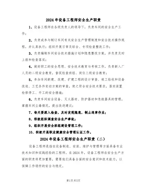 2024年设备工程师安全生产职责（三篇）