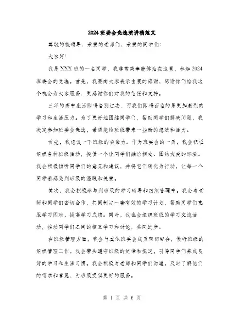 2024班委会竞选演讲稿范文（4篇）