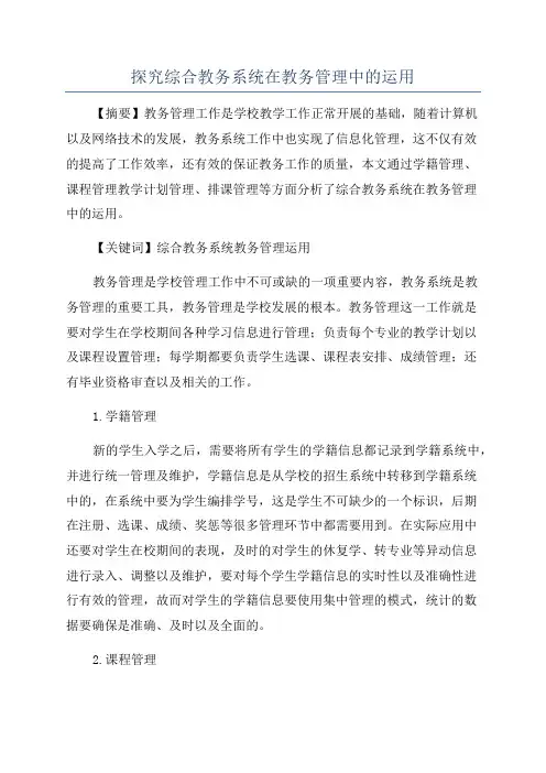 探究综合教务系统在教务管理中的运用