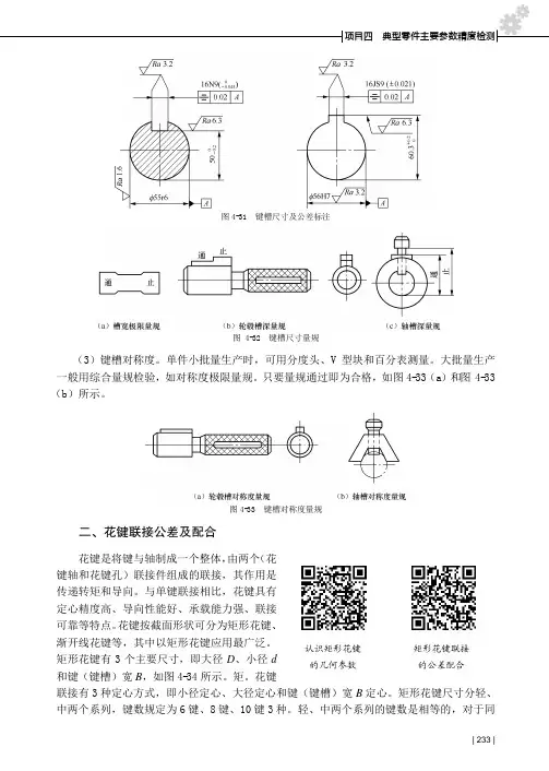 花键联接公差及配合_公差配合与测量技术_[共5页]