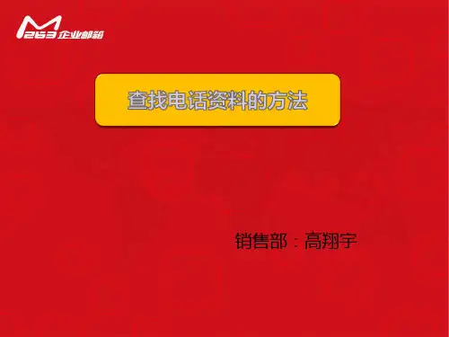 电话销售如何查找资料