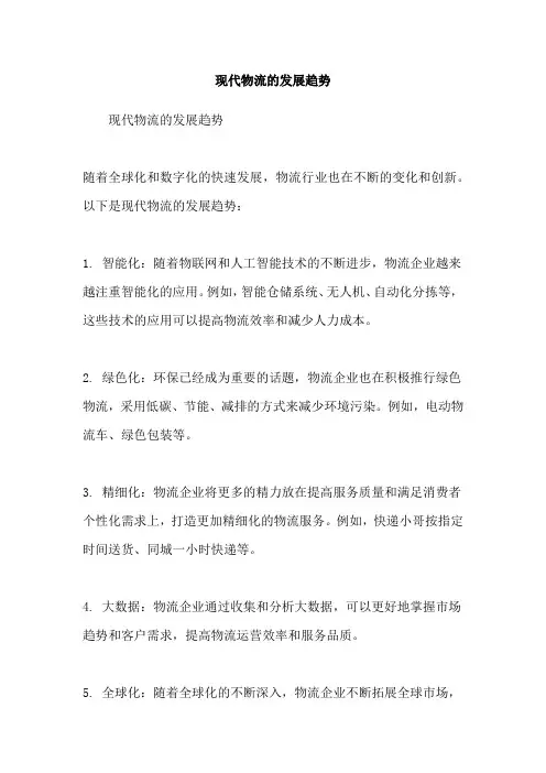 现代物流的发展趋势