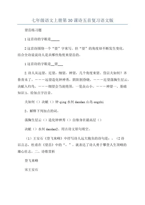 七年级语文上册第30课诗五首复习语文版