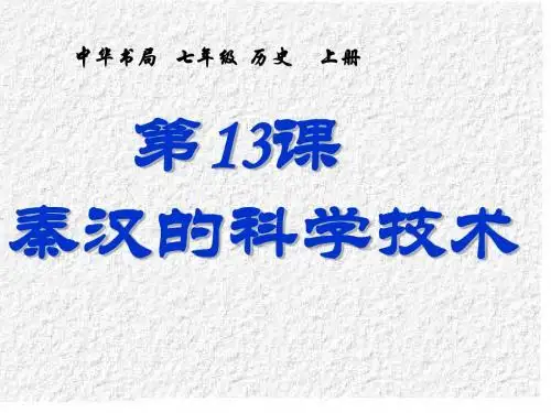 第13课  秦汉的科学技术 PPT中华书局版