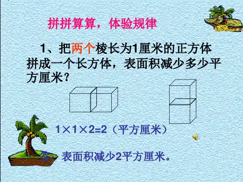 表面积的变化ppt课件
