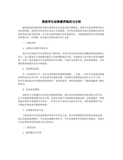 高校学生法律素养现状与分析