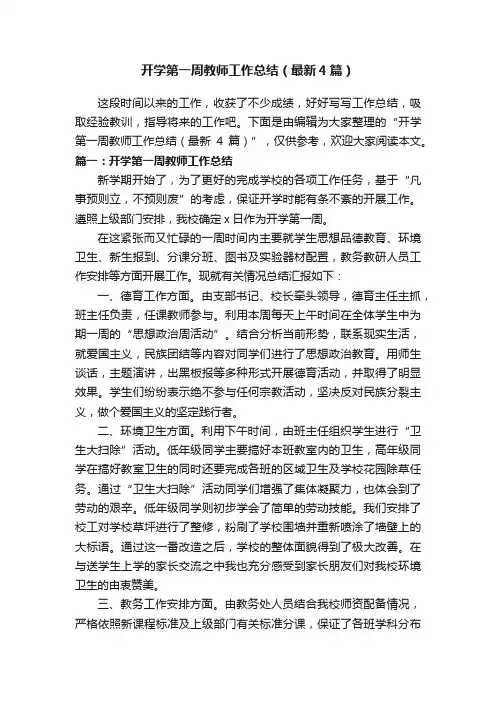 开学第一周教师工作总结（最新4篇）