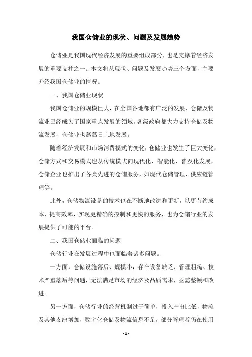 我国仓储业的现状、问题及发展趋势