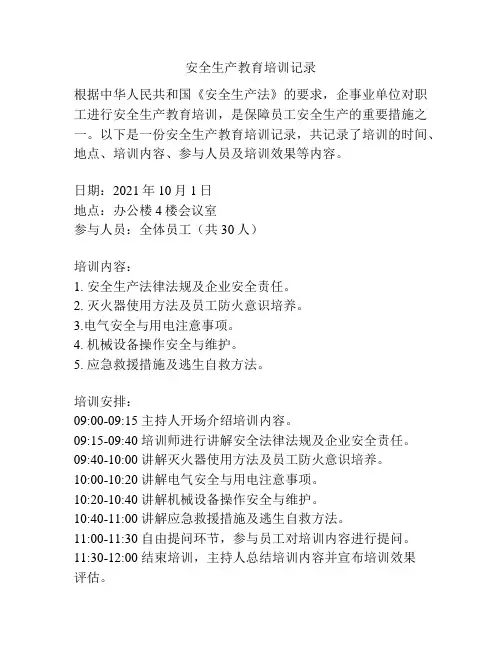 安全生产教育培训记录