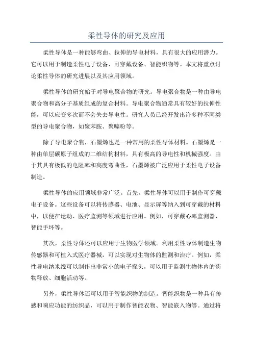 柔性导体的研究及应用