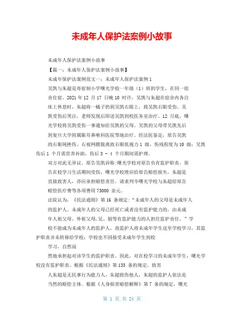 未成年人保护法案例小故事