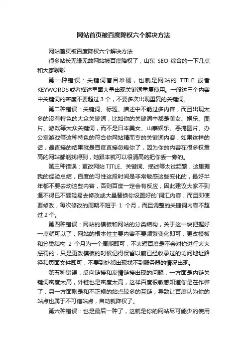网站首页被百度降权六个解决方法