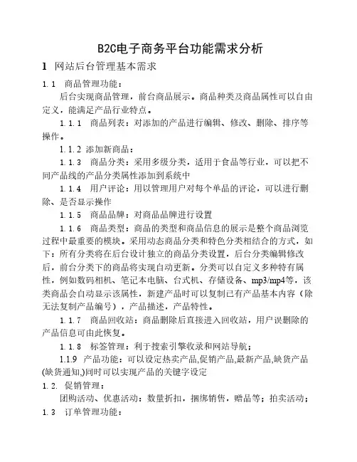 B2C电子商务平台功能需求分析