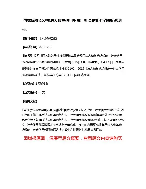 国家标准委发布法人和其他组织统一社会信用代码编码规则