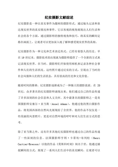 纪实摄影文献综述