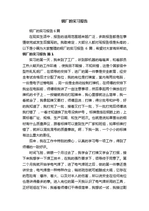 钢厂的实习报告6篇