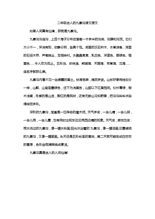 二年级迷人的九寨沟课文原文