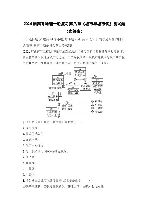 2024届高考地理一轮复习第八章《城市与城市化》测试题(含答案)