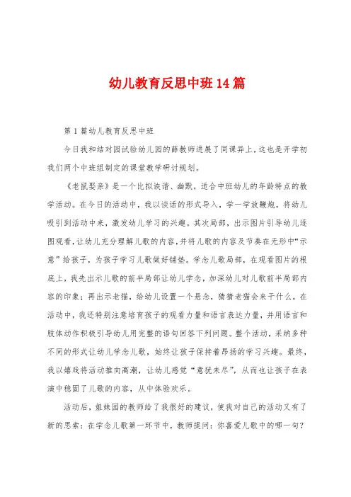 幼儿教育反思中班14篇