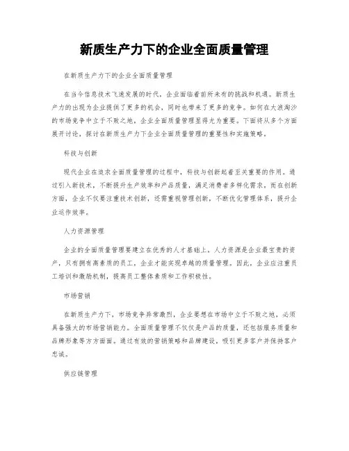 新质生产力下的企业全面质量管理