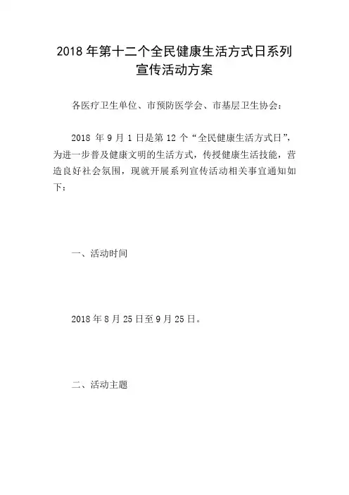 2018年第十二个全民健康生活方式日系列宣传活动方案