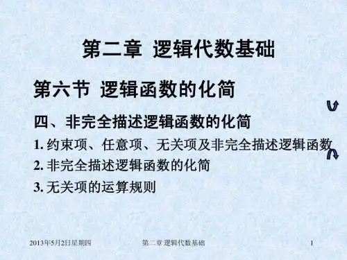第二章_6_逻辑代数的化简--图解法