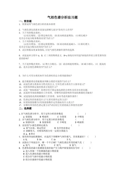 气相色谱习题及答案