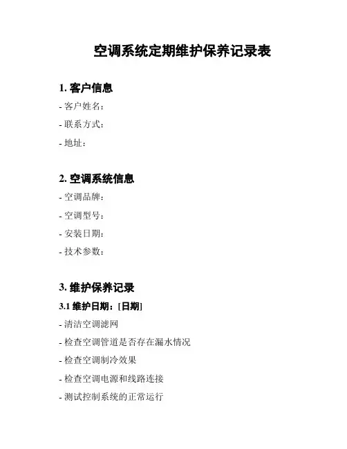 空调系统定期维护保养记录表